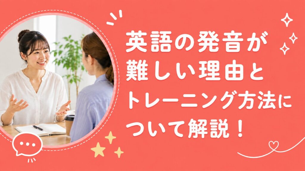 英語の発音が難しい理由とトレーニング方法について解説