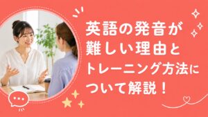 英語の発音が難しい理由とトレーニング方法について解説