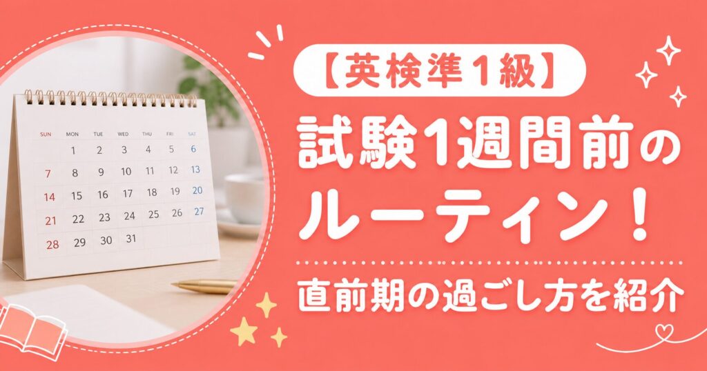 英検準1級【試験1週間前のルーティン】直前期の過ごし方