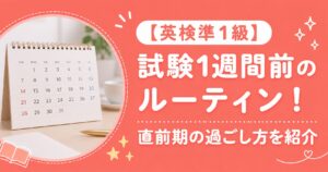 英検準1級【試験1週間前のルーティン】直前期の過ごし方