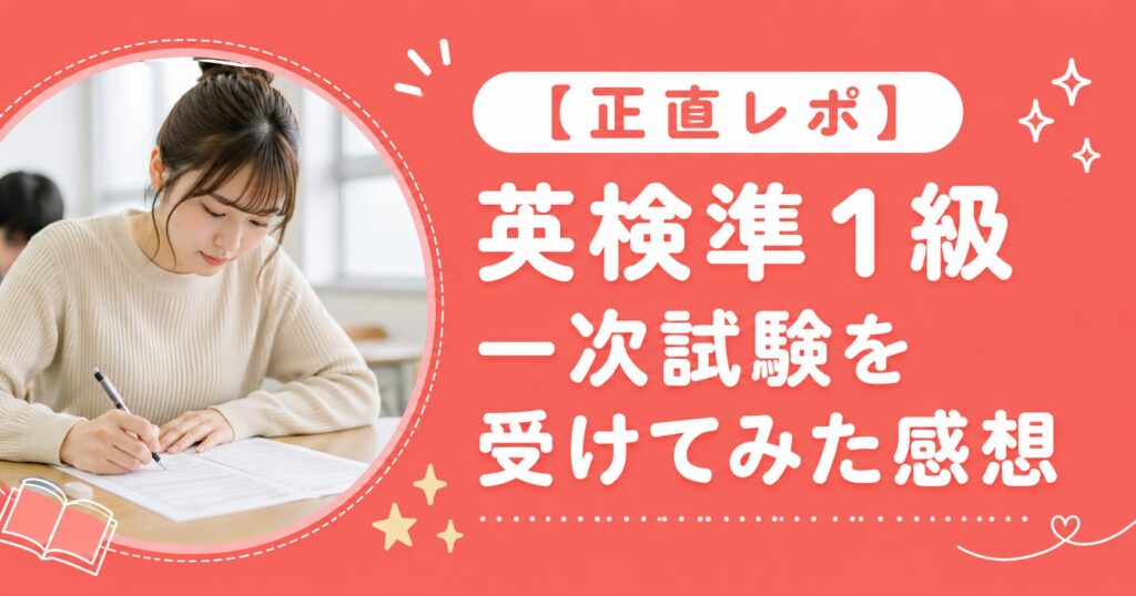 英検準1級一次試験を受けてみた正直な感想レポート