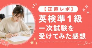 英検準1級一次試験を受けてみた正直な感想レポート