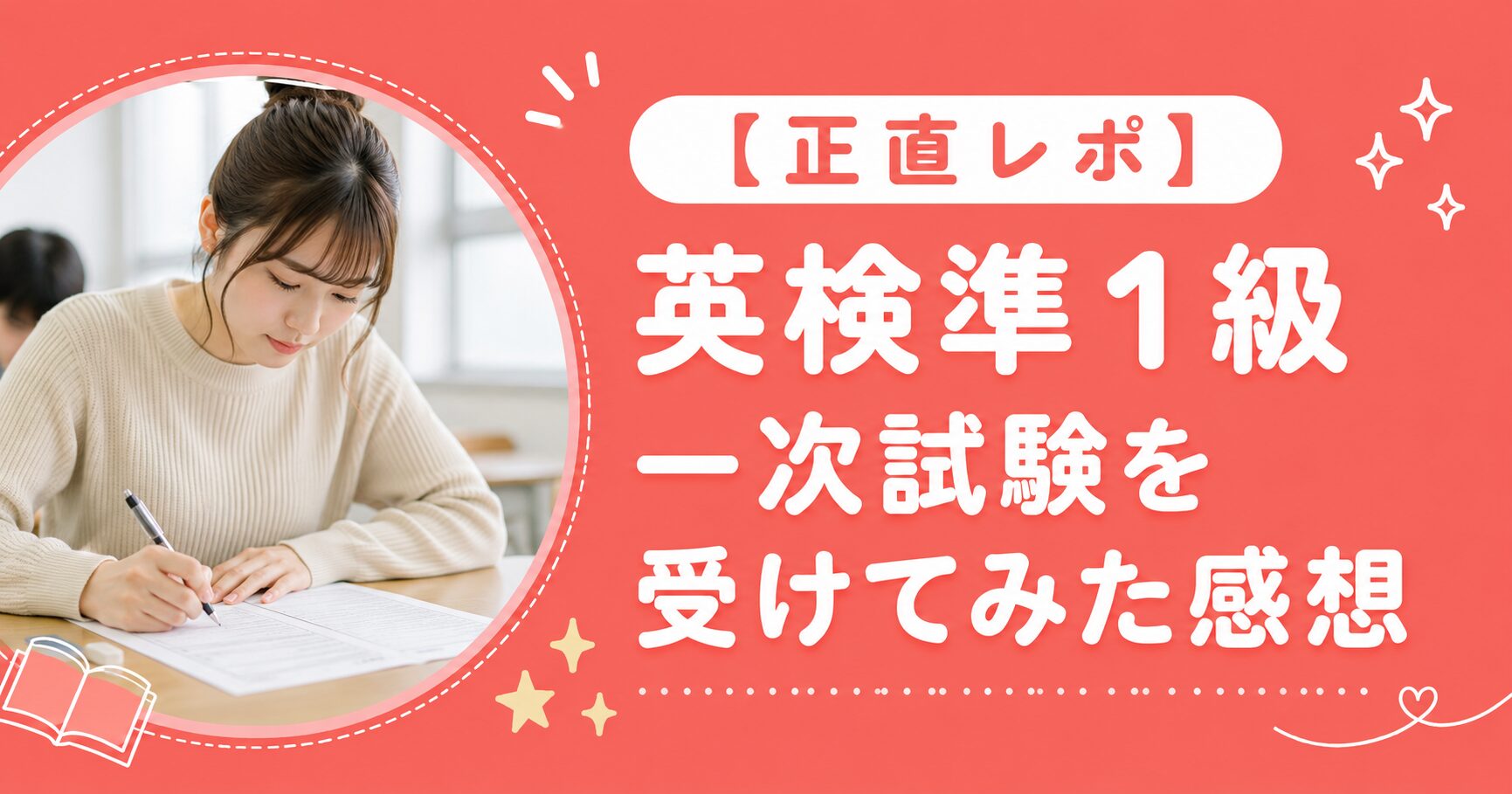 英検準1級一次試験を受けてみた正直な感想レポート