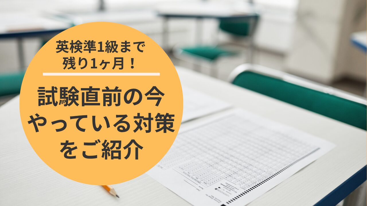 アイキャッチ：英検準一級試験直前対策