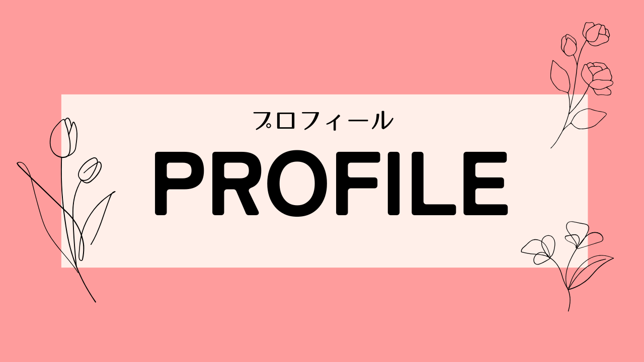 プロフィール