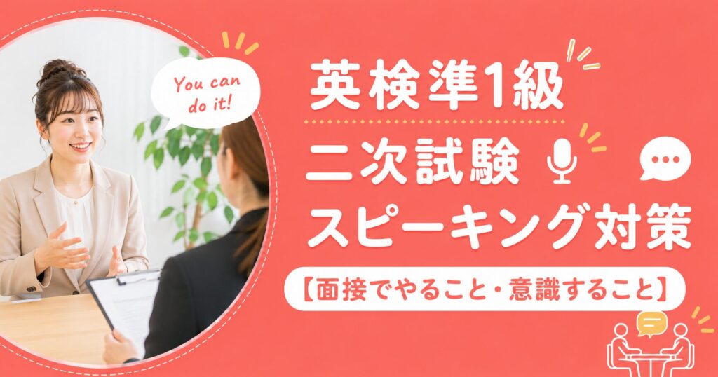 アイキャッチ：英検準一級スピーキング対策