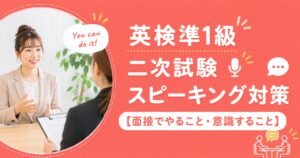 アイキャッチ：英検準一級スピーキング対策