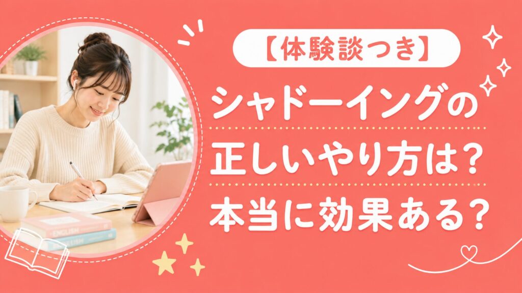 体験談つき！シャドーイングの正しいやり方と本当の効果