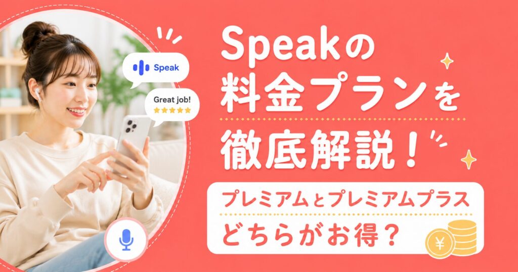 アイキャッチ：Speak料金プラン