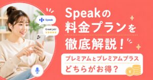 アイキャッチ：Speak料金プラン