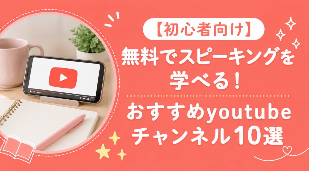 初心者向け！無料でスピーキングを学べるおすすめYouTubeチャンネル10選