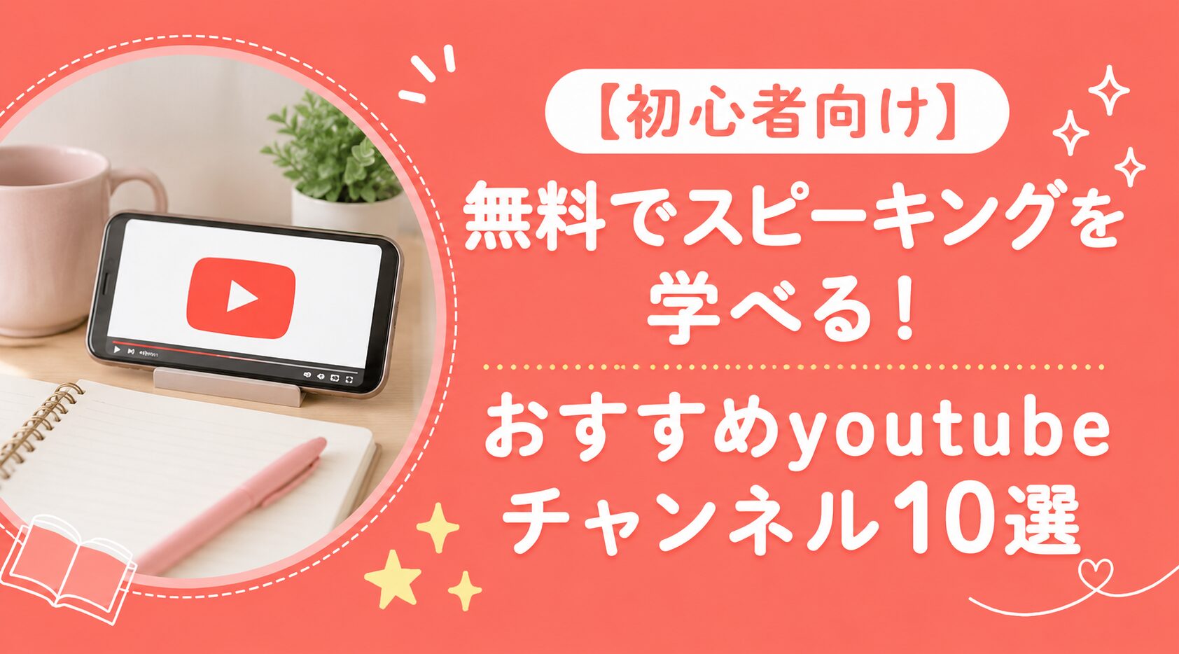 初心者向け！無料でスピーキングを学べるおすすめYouTubeチャンネル10選