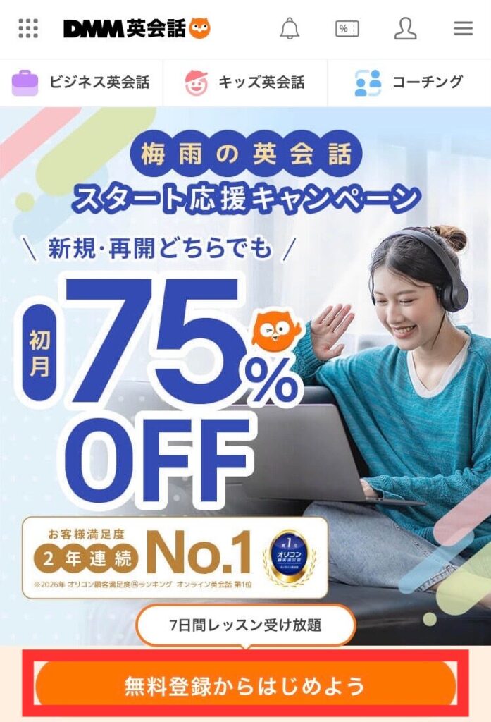 DMM英会話無料体験