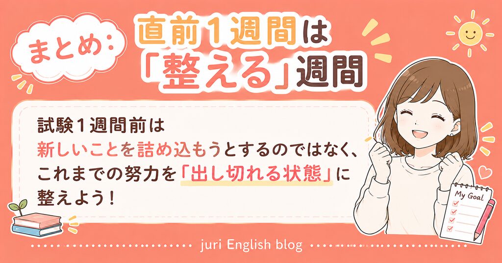 英検準1級試験1週間前:「整える」週間