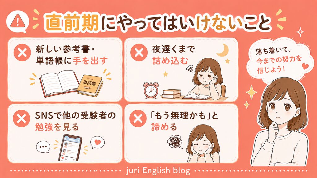 英検準1級:直前期にやってはいけないこと