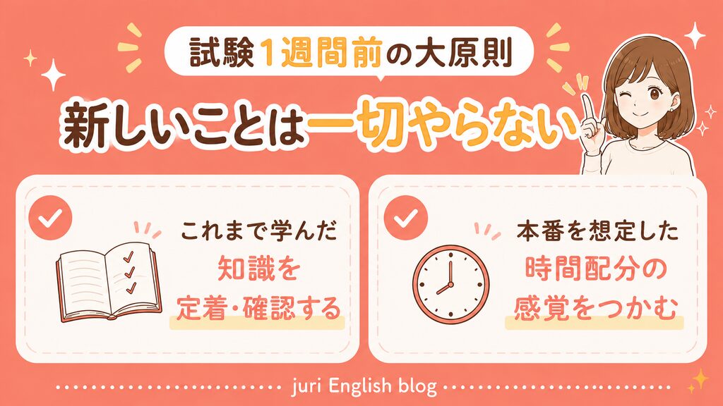 英検準1級:試験1週間前の大原則