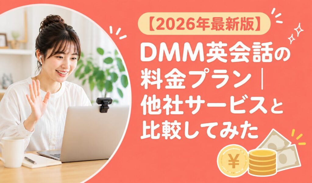 アイキャッチ：DMM英会話料金プラン