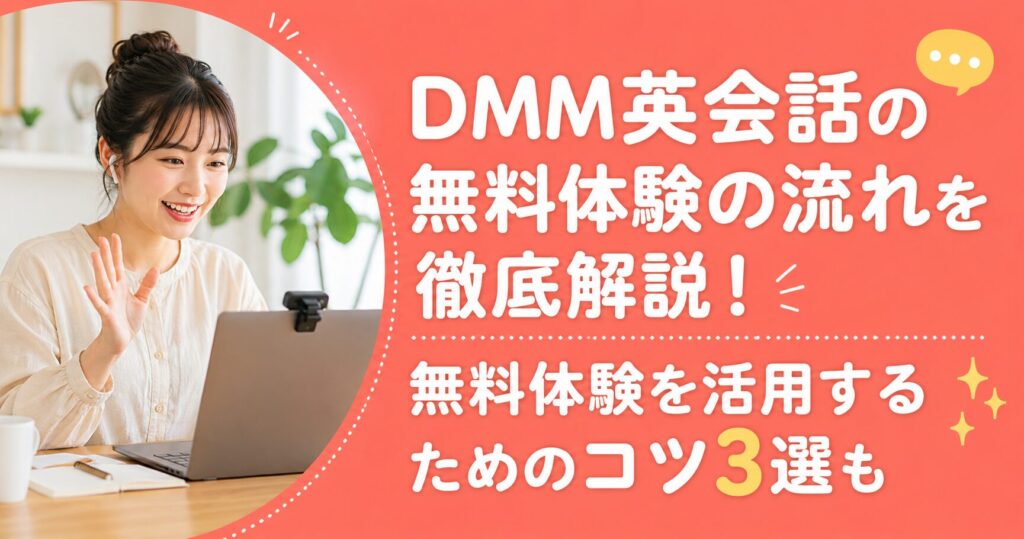 アイキャッチ：DMM英会話無料体験
