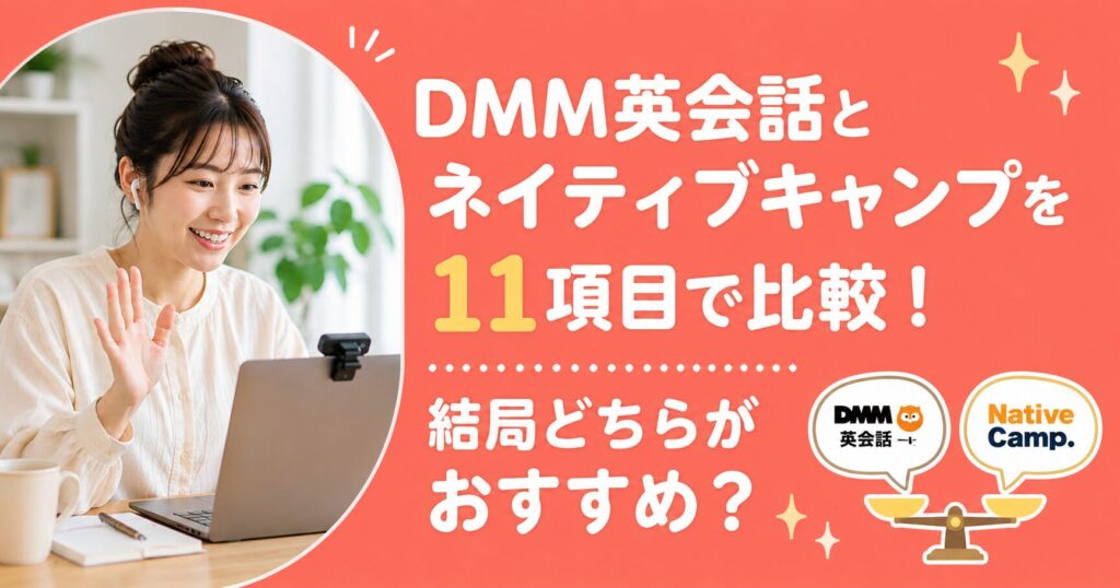 アイキャッチ：DMMとネイティブキャンプの比較