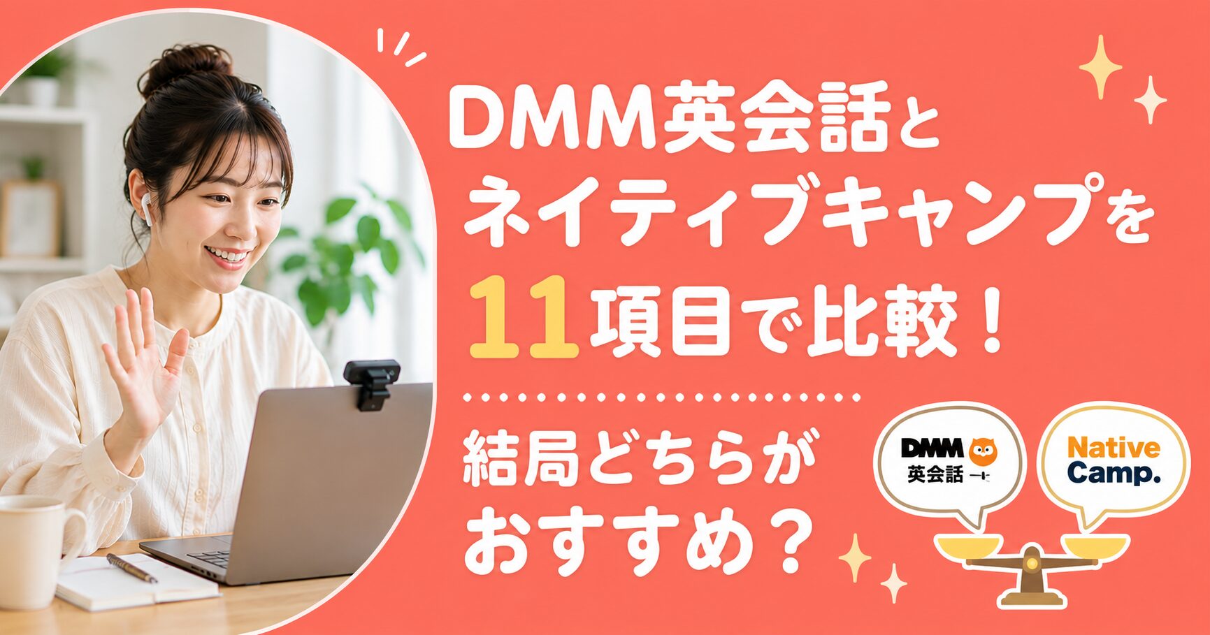 アイキャッチ：DMMとネイティブキャンプの比較
