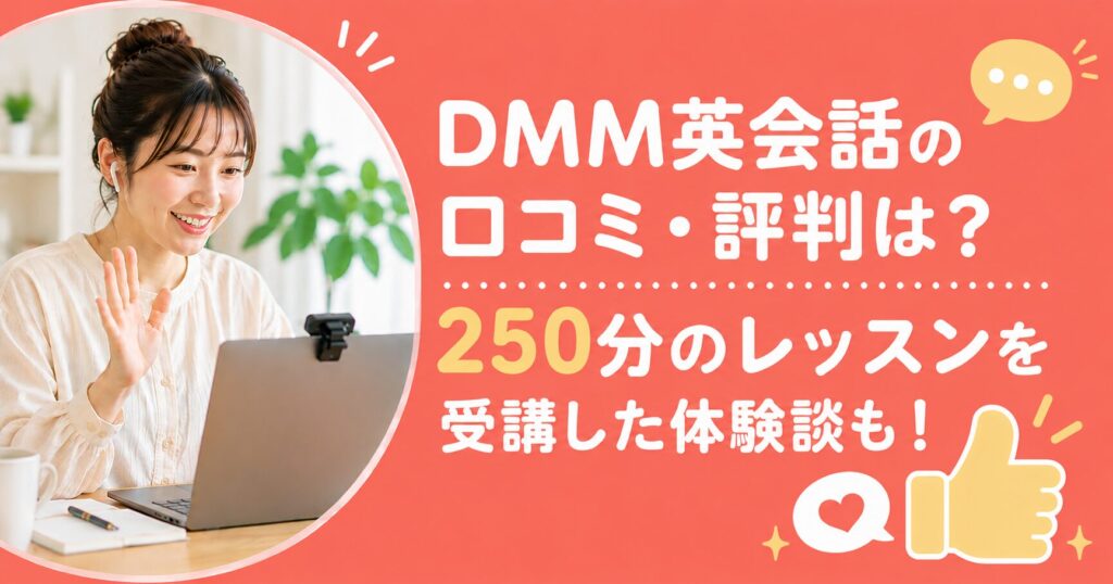 アイキャッチ：DMM英会話の口コミ・評判