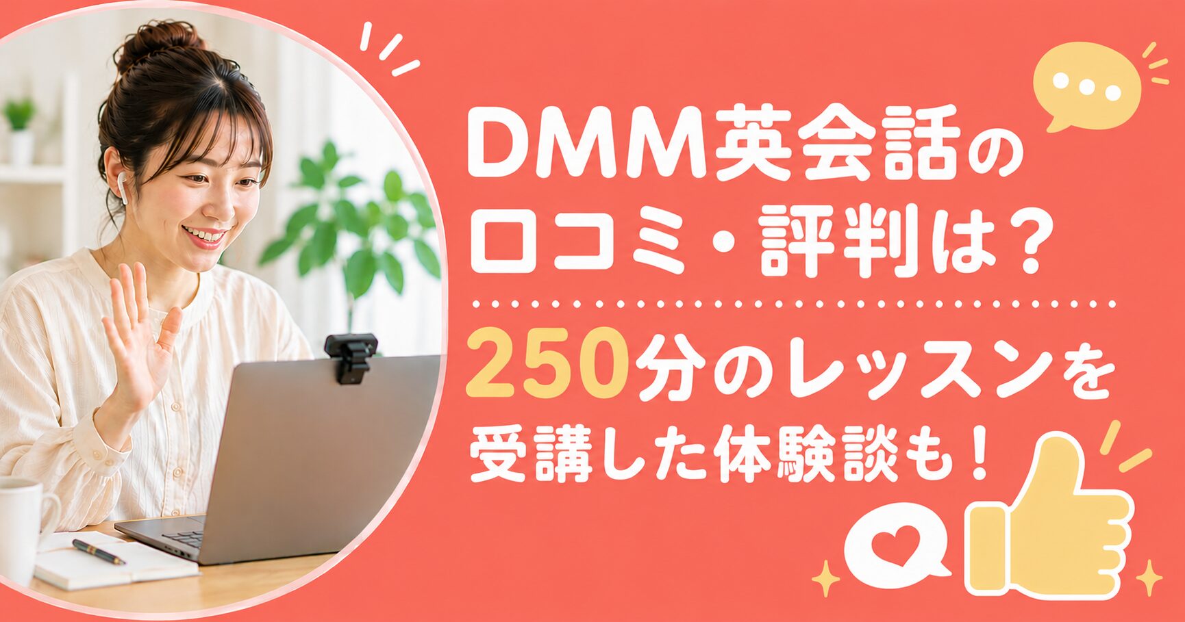アイキャッチ：DMM英会話の口コミ・評判