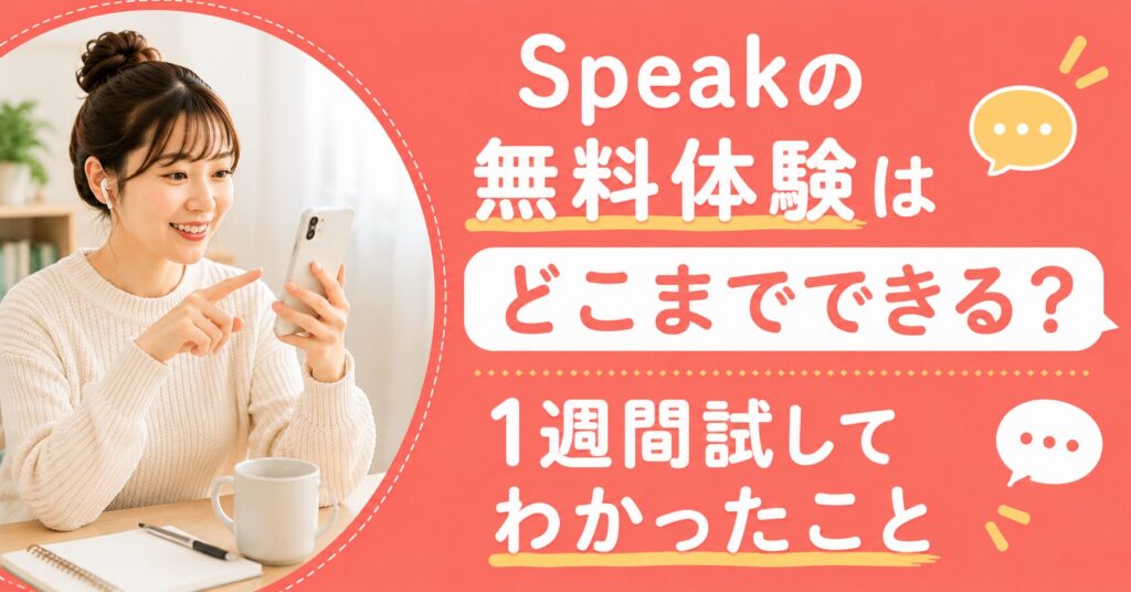 アイキャッチ：Speak無料体験
