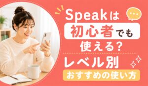 アイキャッチ：Speak初心者でも使える？