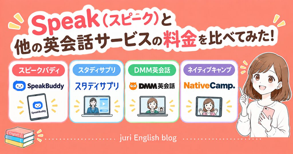 Speak：他の英会話サービスとの料金比較
