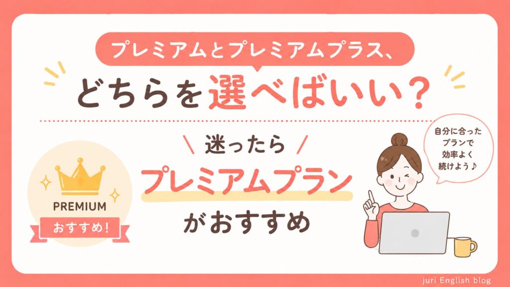 プランの選択:プレミアムプラン