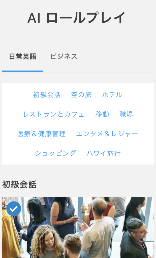 DMM英会話:AIロールプレイレッスン