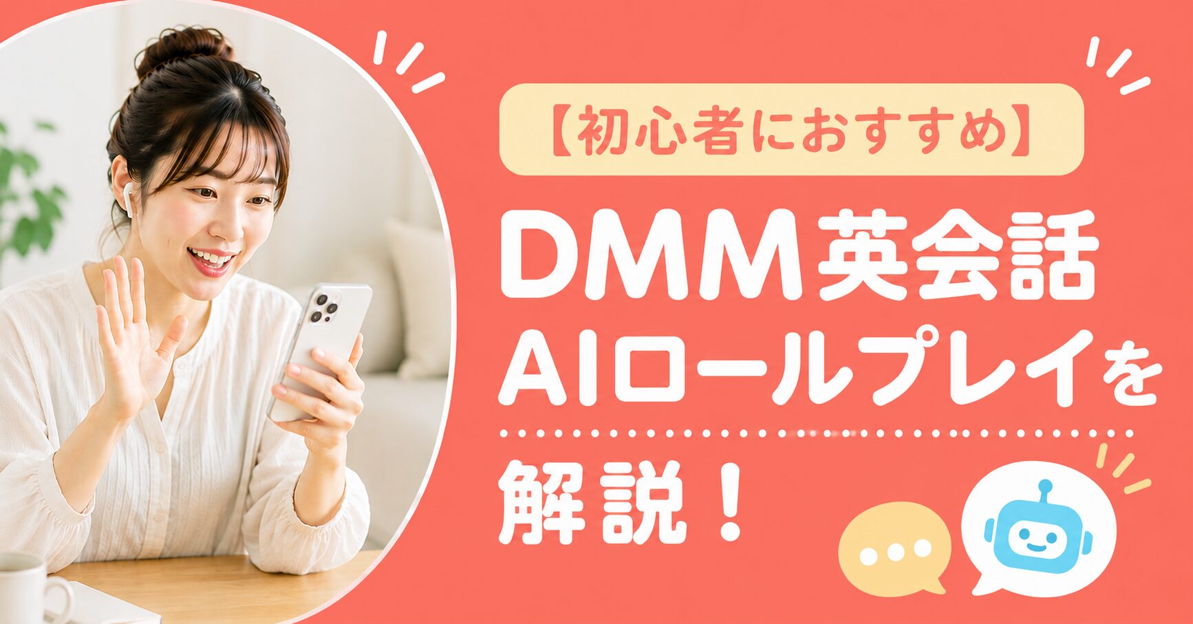 アイキャッチ:DMM英会話AIロールプレイ