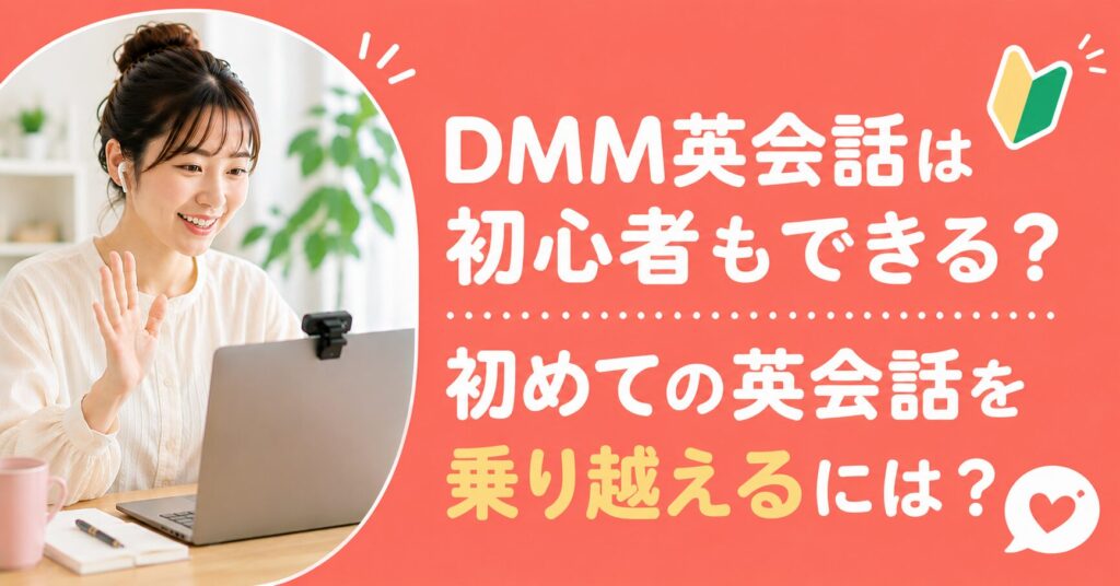 アイキャッチ：DMM英会話初心者