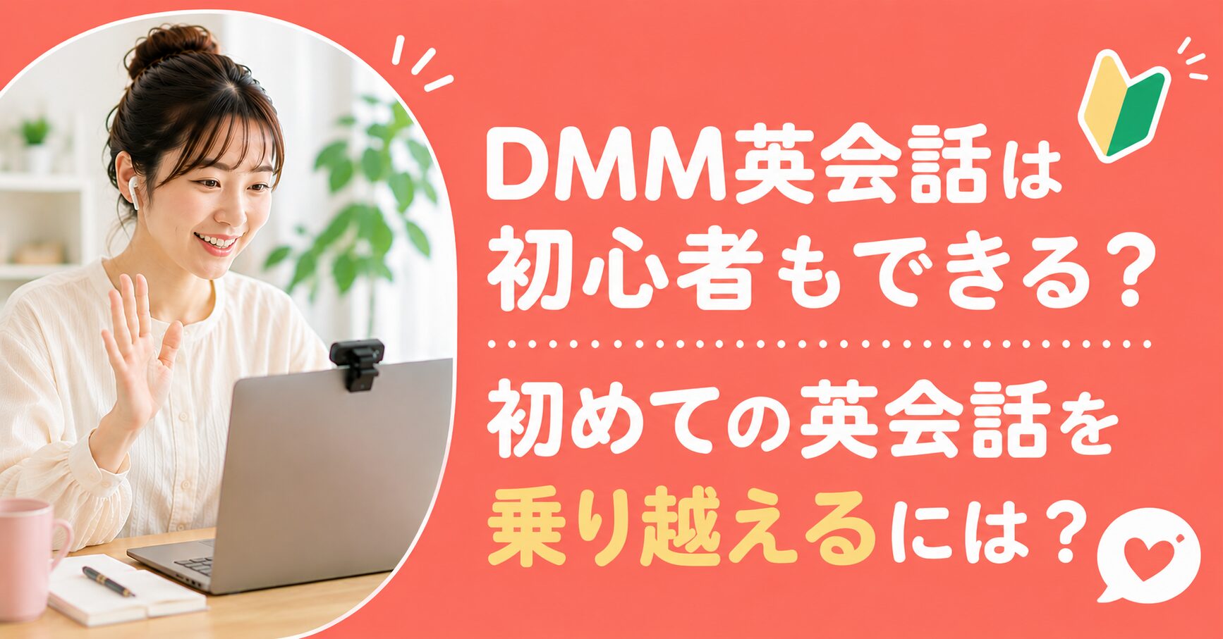 アイキャッチ：DMM英会話初心者