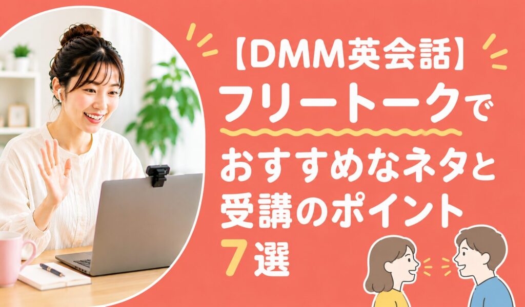 アイキャッチ：DMM英会話フリートーク