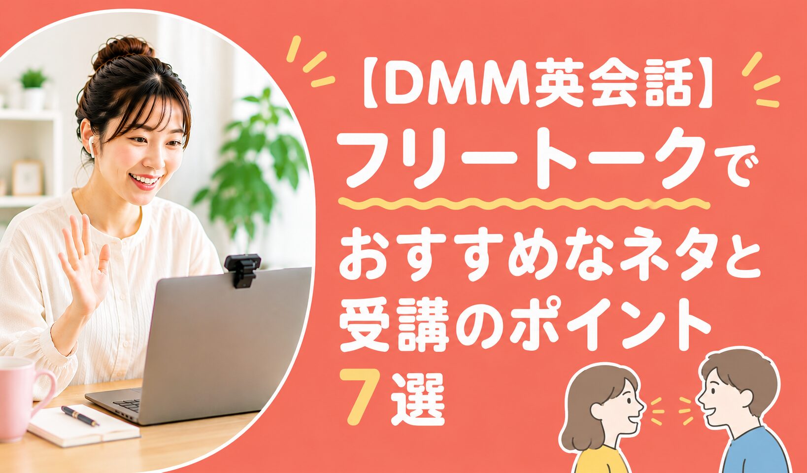 アイキャッチ：DMM英会話フリートーク