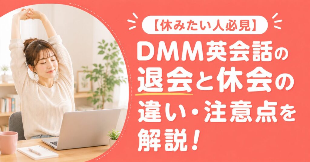 アイキャッチ：DMM英会話退会・休会