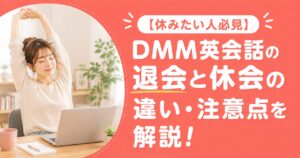 アイキャッチ:DMM英会話退会・休会