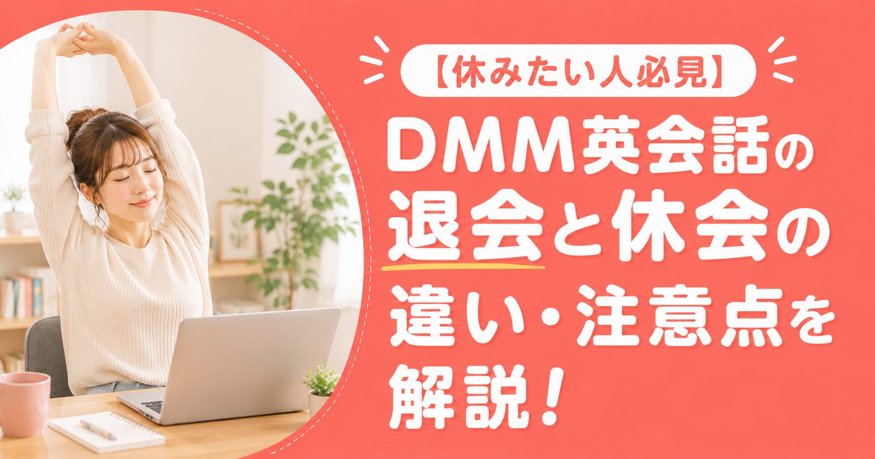 アイキャッチ:DMM英会話退会・休会