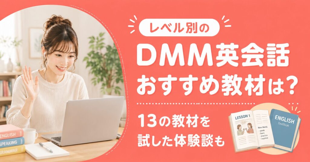アイキャッチ：DMM英会話教材