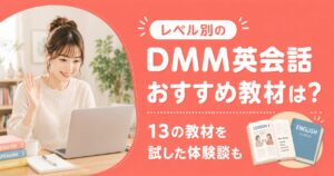 アイキャッチ:DMM英会話教材