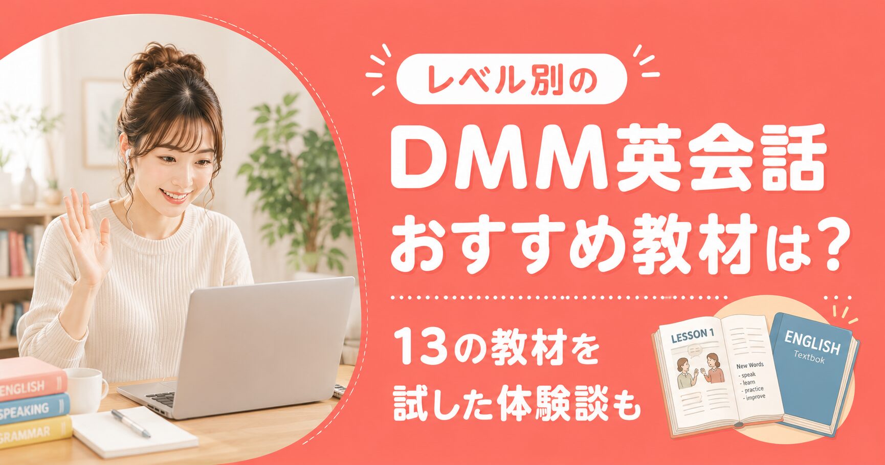 アイキャッチ：DMM英会話教材