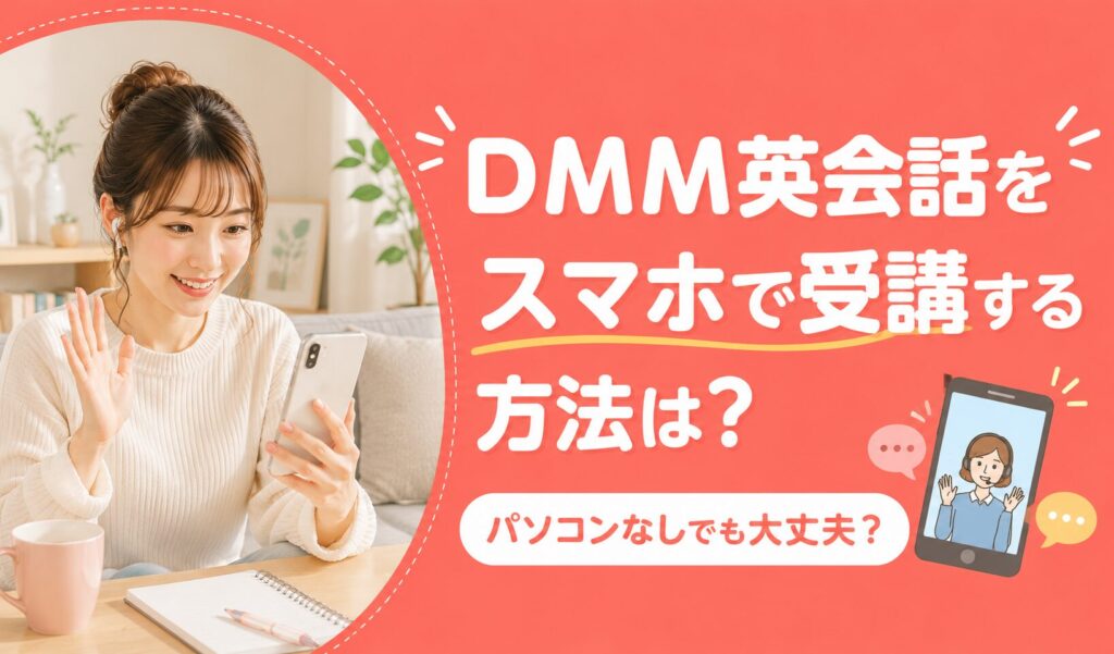 アイキャッチ：DMM英会話スマホ