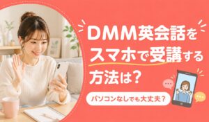 アイキャッチ:DMM英会話スマホ