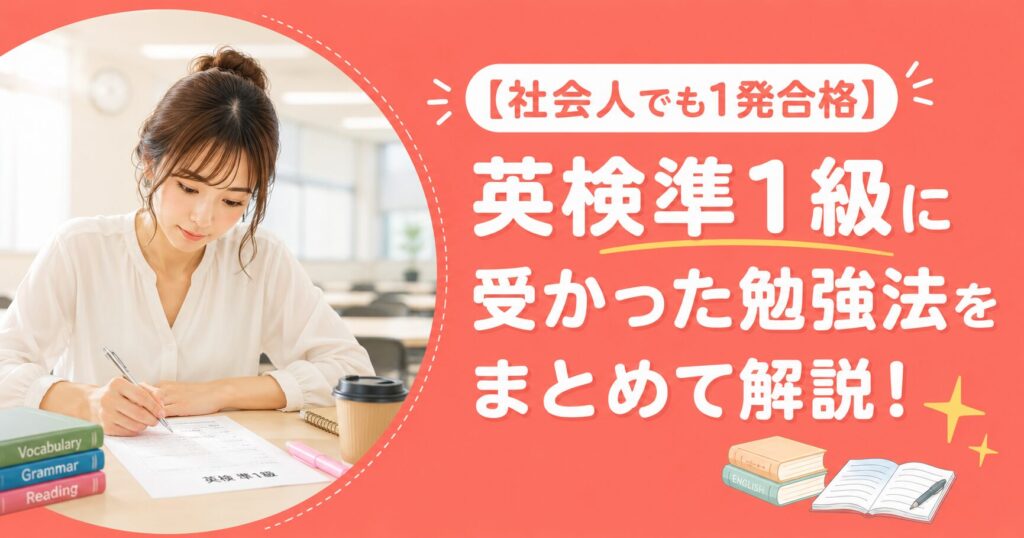アイキャッチ：英検準1級勉強法