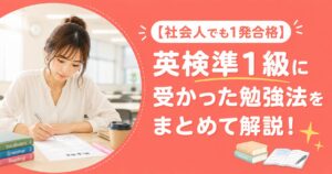 アイキャッチ：英検準1級勉強法