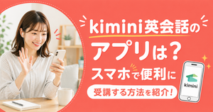 アイキャッチ:kimini英会話アプリ