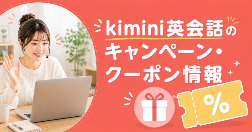アイキャッチ：kimini英会話キャンペーン