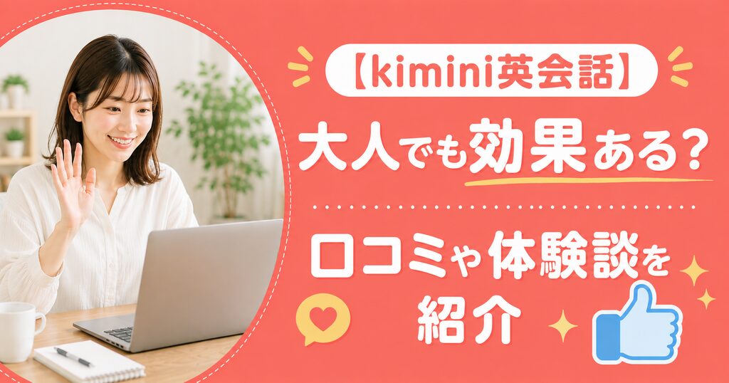 アイキャッチ：kimini英会話口コミ