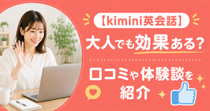 アイキャッチ：kimini英会話口コミ